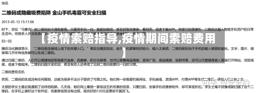 【疫情索赔指导,疫情期间索赔费用】-第2张图片