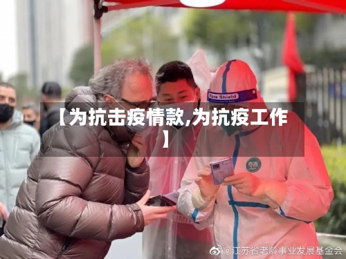 【为抗击疫情款,为抗疫工作】