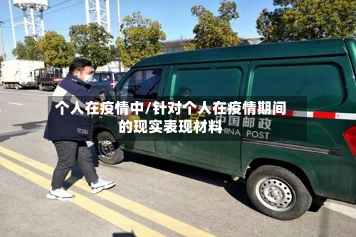 个人在疫情中/针对个人在疫情期间的现实表现材料-第3张图片