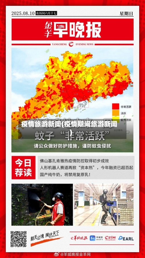 疫情旅游新闻(疫情期间旅游新闻)-第2张图片