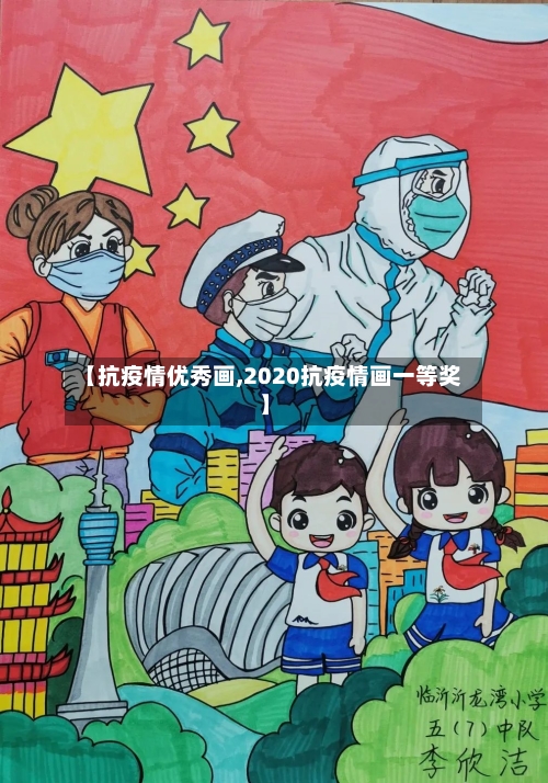 【抗疫情优秀画,2020抗疫情画一等奖】-第2张图片