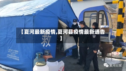 【夏河最新疫情,夏河县疫情最新通告】