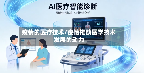 疫情的医疗技术/疫情推动医学技术发展的动力