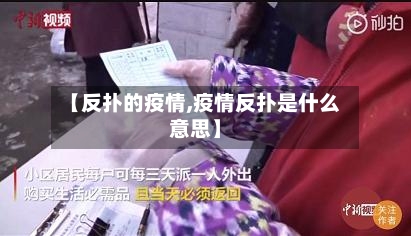 【反扑的疫情,疫情反扑是什么意思】