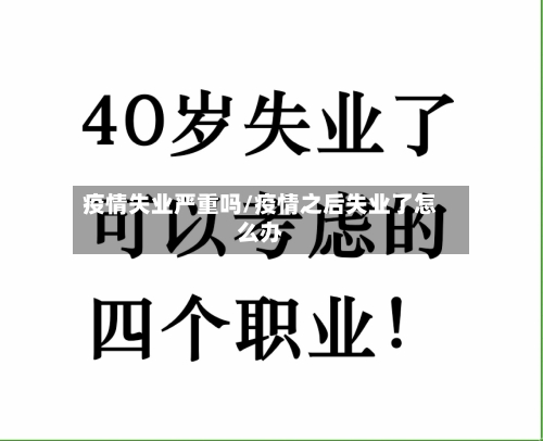 疫情失业严重吗/疫情之后失业了怎么办