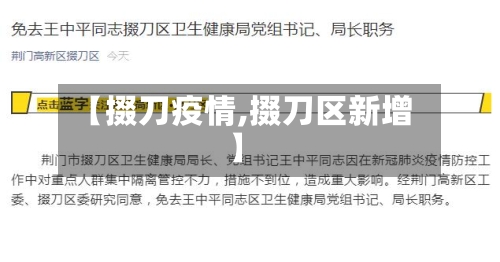【掇刀疫情,掇刀区新增】