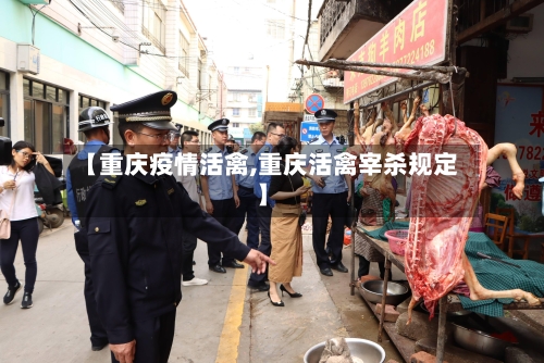 【重庆疫情活禽,重庆活禽宰杀规定】