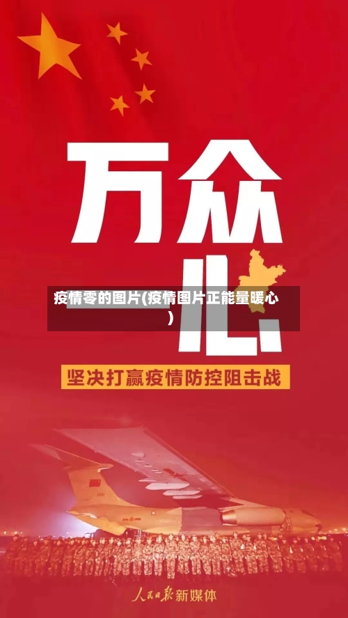 疫情零的图片(疫情图片正能量暖心)
