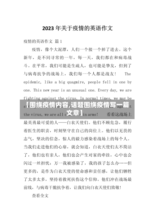【围绕疫情内容,话题围绕疫情写一篇文章】