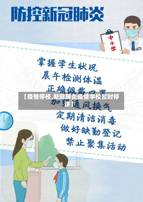 【疫情停校,新冠肺炎疫情学校暂时停课】-第2张图片