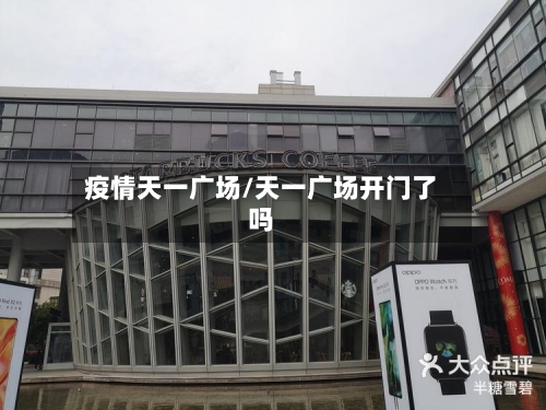 疫情天一广场/天一广场开门了吗