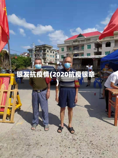 银发抗疫情(2020抗疫银章)-第2张图片