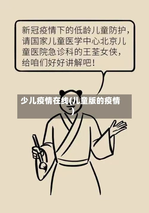 少儿疫情在线(儿童版的疫情)-第2张图片
