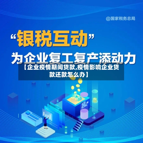 【企业疫情期间贷款,疫情影响企业贷款还款怎么办】