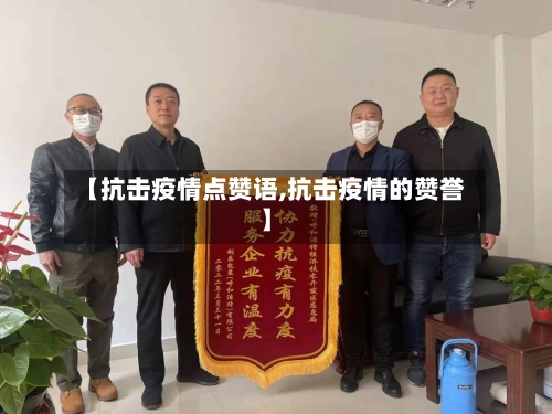 【抗击疫情点赞语,抗击疫情的赞誉】-第2张图片