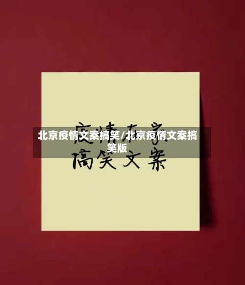 北京疫情文案搞笑/北京疫情文案搞笑版-第2张图片
