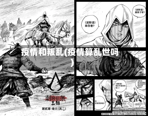 疫情和叛乱(疫情算乱世吗)-第3张图片