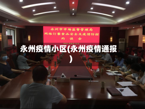 永州疫情小区(永州疫情通报)