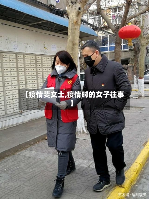 【疫情斐女士,疫情时的女子往事】-第3张图片