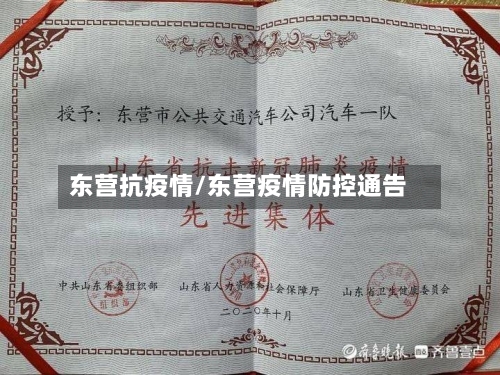 东营抗疫情/东营疫情防控通告