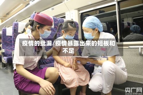 疫情的纰漏/疫情暴露出来的短板和不足-第2张图片