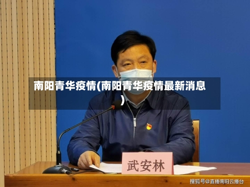 南阳青华疫情(南阳青华疫情最新消息)-第2张图片
