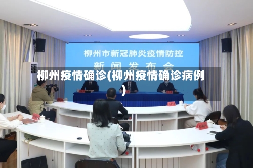 柳州疫情确诊(柳州疫情确诊病例)