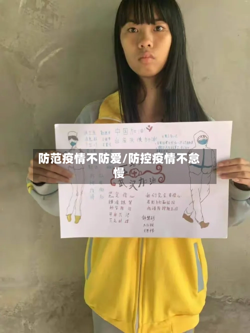 防范疫情不防爱/防控疫情不怠慢-第2张图片