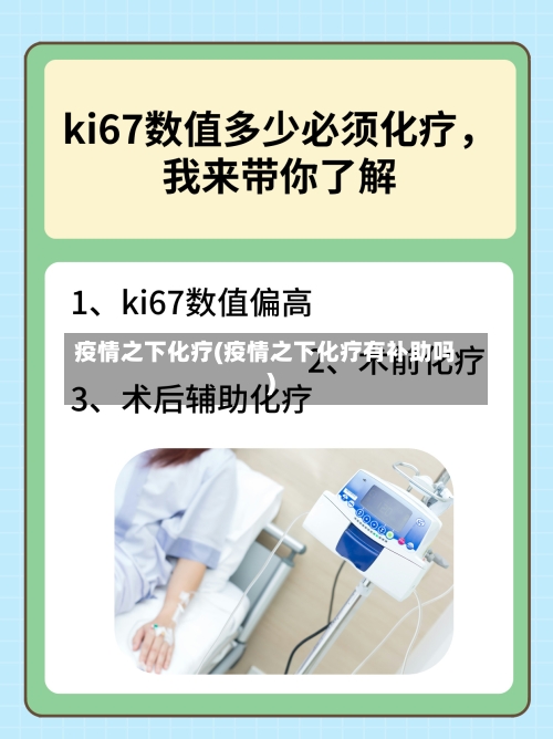 疫情之下化疗(疫情之下化疗有补助吗)-第2张图片