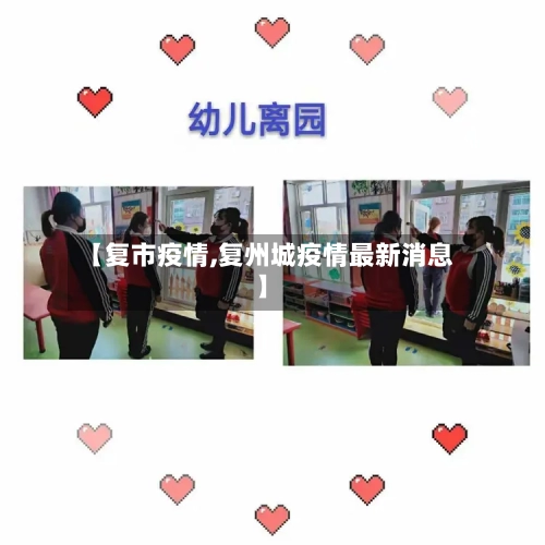 【复市疫情,复州城疫情最新消息】