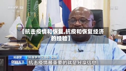 【抗击疫情和恢复,抗疫和恢复经济的经验】
