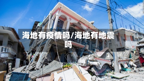海地有疫情吗/海地有地震吗