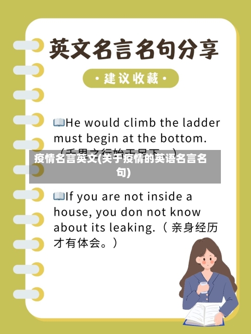 疫情名言英文(关于疫情的英语名言名句)-第2张图片