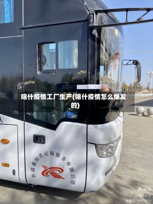喀什疫情工厂生产(喀什疫情怎么爆发的)-第3张图片