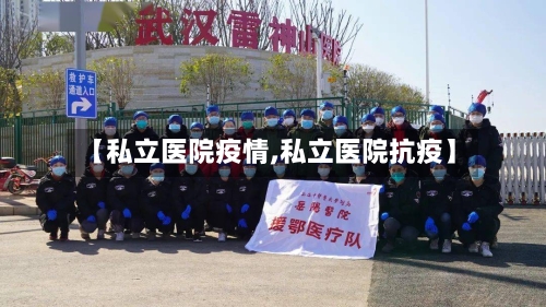 【私立医院疫情,私立医院抗疫】