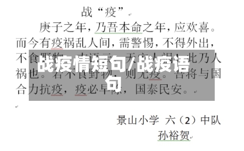 战疫情短句/战疫语句