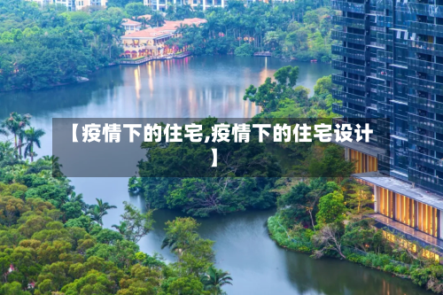 【疫情下的住宅,疫情下的住宅设计】