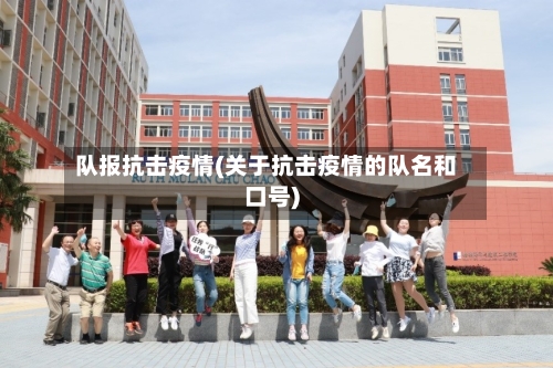 队报抗击疫情(关于抗击疫情的队名和口号)-第2张图片