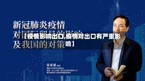 【疫情影响出口,疫情对出口有严重影响】