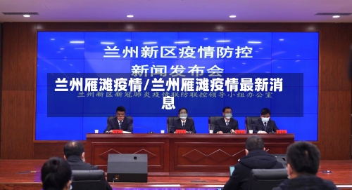 兰州雁滩疫情/兰州雁滩疫情最新消息