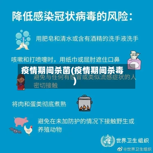 疫情期间杀菌(疫情期间杀毒)