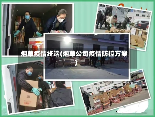 烟草疫情终端(烟草公司疫情防控方案)