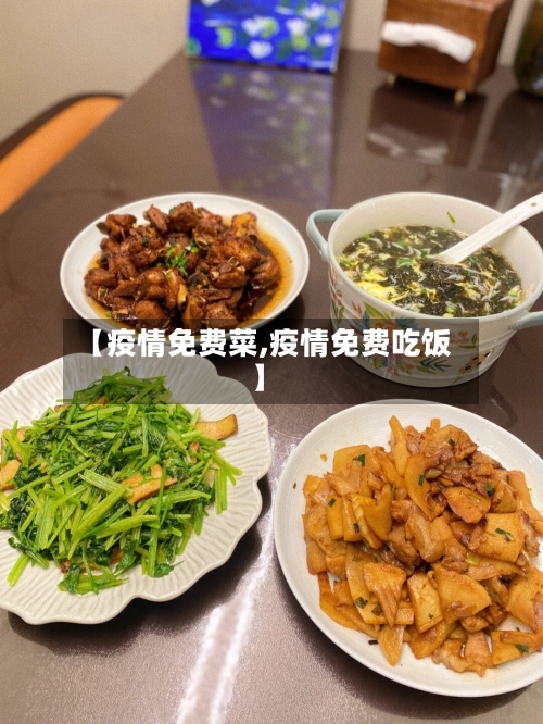 【疫情免费菜,疫情免费吃饭】