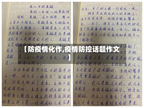 【防疫情化作,疫情防控话题作文】-第3张图片