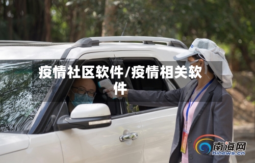 疫情社区软件/疫情相关软件