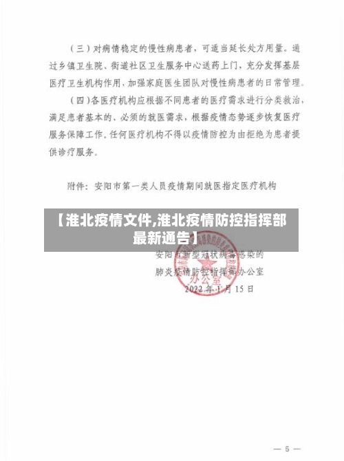 【淮北疫情文件,淮北疫情防控指挥部最新通告】-第3张图片