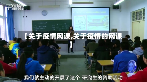 【关于疫情网课,关于疫情的网课】-第2张图片