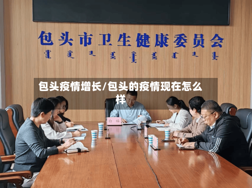 包头疫情增长/包头的疫情现在怎么样-第2张图片