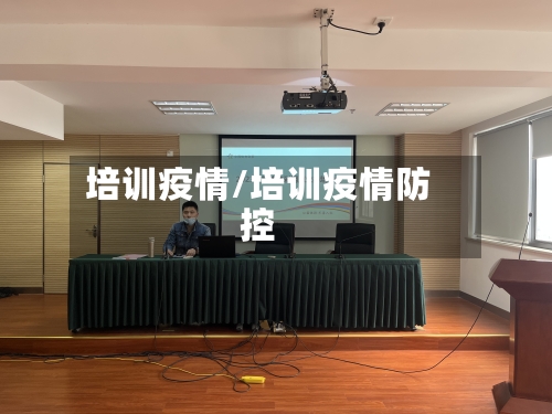 培训疫情/培训疫情防控-第2张图片