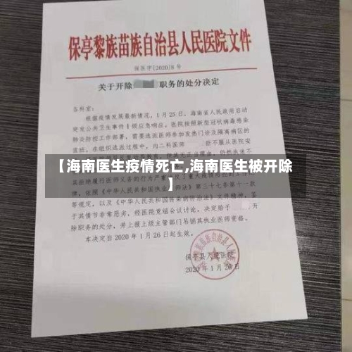 【海南医生疫情死亡,海南医生被开除】